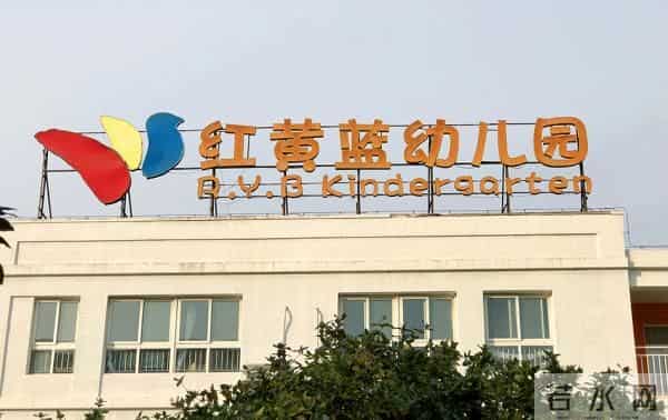 红黄蓝更名：红黄蓝要改名了：1.25亿购新加坡教育资产，拟更名GEH