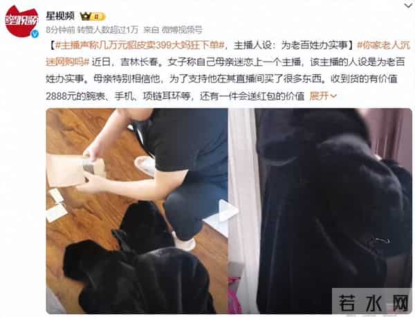 主播称几万元貂皮卖399大妈狂下单