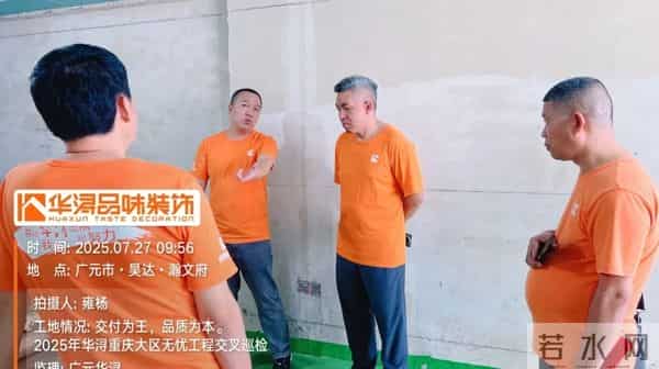 华浔:好工程 华浔造 - 2025华浔重庆大区无忧工程交叉大巡检广元站