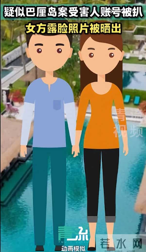 疑似巴厘岛受害人账号被扒