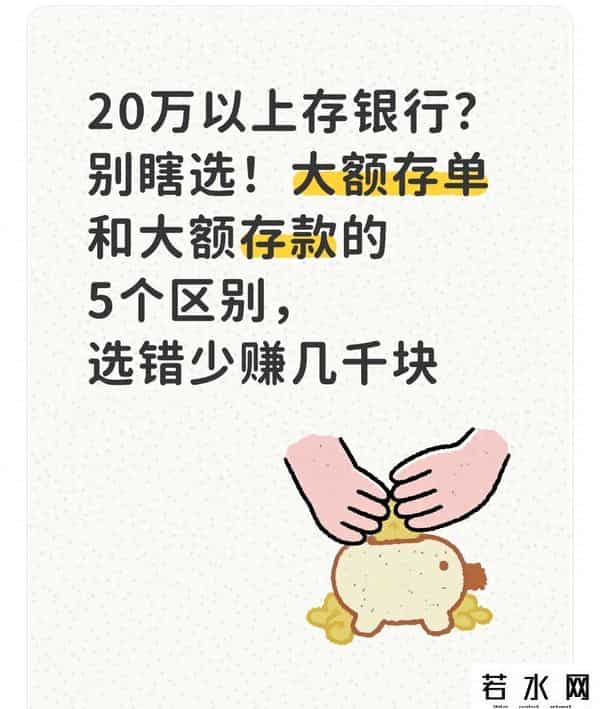 20万存银行别瞎选！大额存单和大额存款的5个区别，选错少几千块