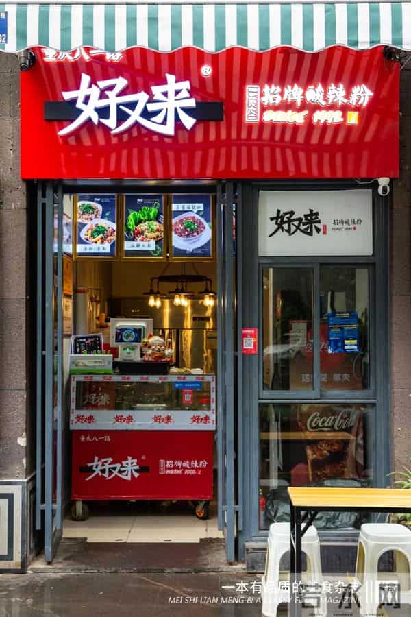 重庆好又来酸辣粉