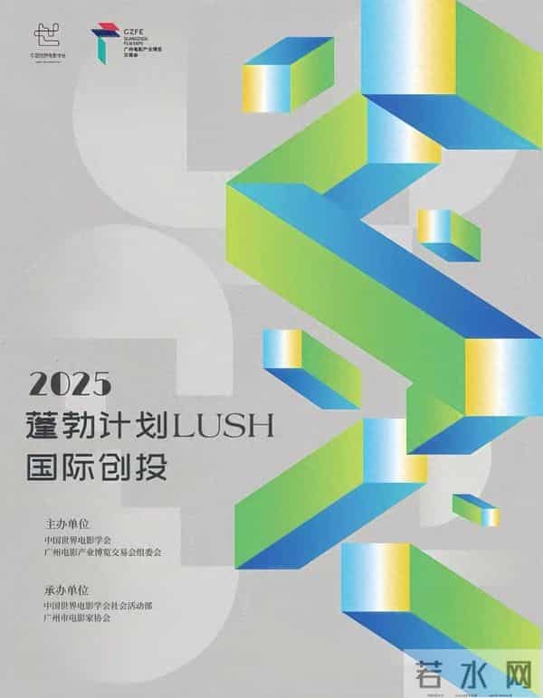lush：电影人的“逐梦接力”！第二届“蓬勃计划”（LUSH）国际创投燃情开启，全面升级