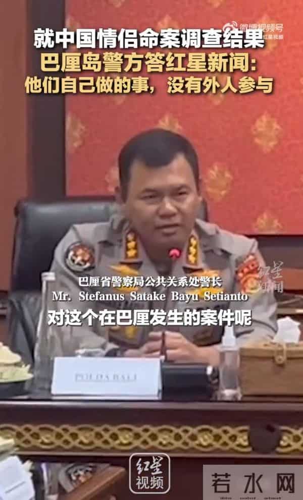 巴厘岛警方回应情侣命案疑点