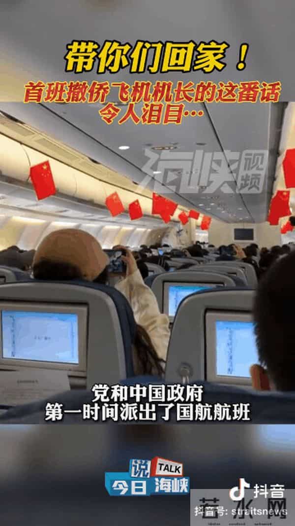 海航机长：“带你们回家！”挂满五星红旗的机舱内，撤侨机长的一番话让人哭出声