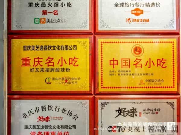 重庆好又来酸辣粉