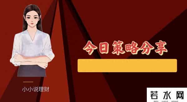 操作丨节前倒数第二个交易日，全面反弹，是进攻还是撤退？定了！