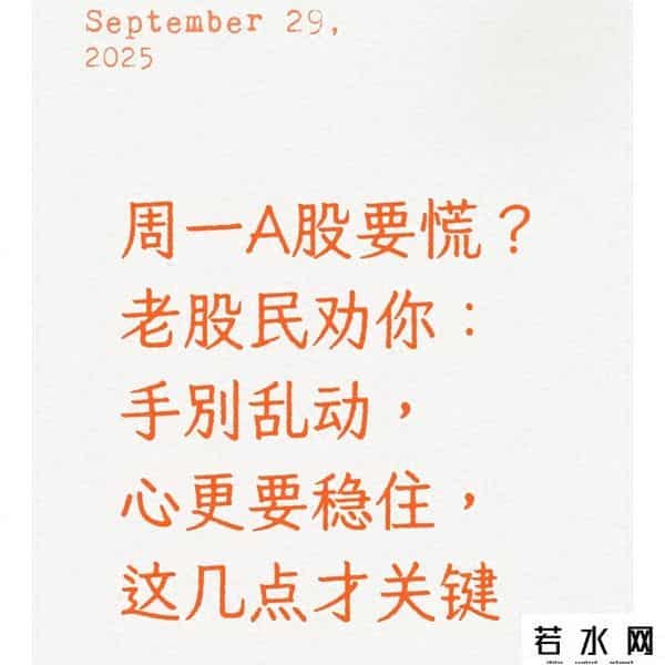 周一A股要慌？老股民劝你：手别乱动，心更要稳住，这几点才关键