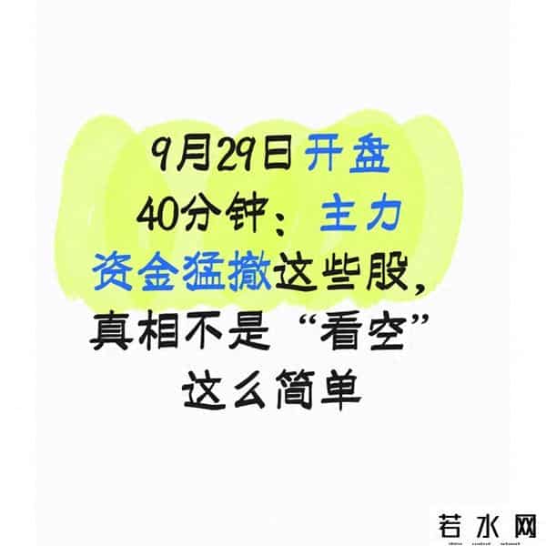 9月29日开盘40分钟：主力资金猛撤这些股，真相不是看空这么简单