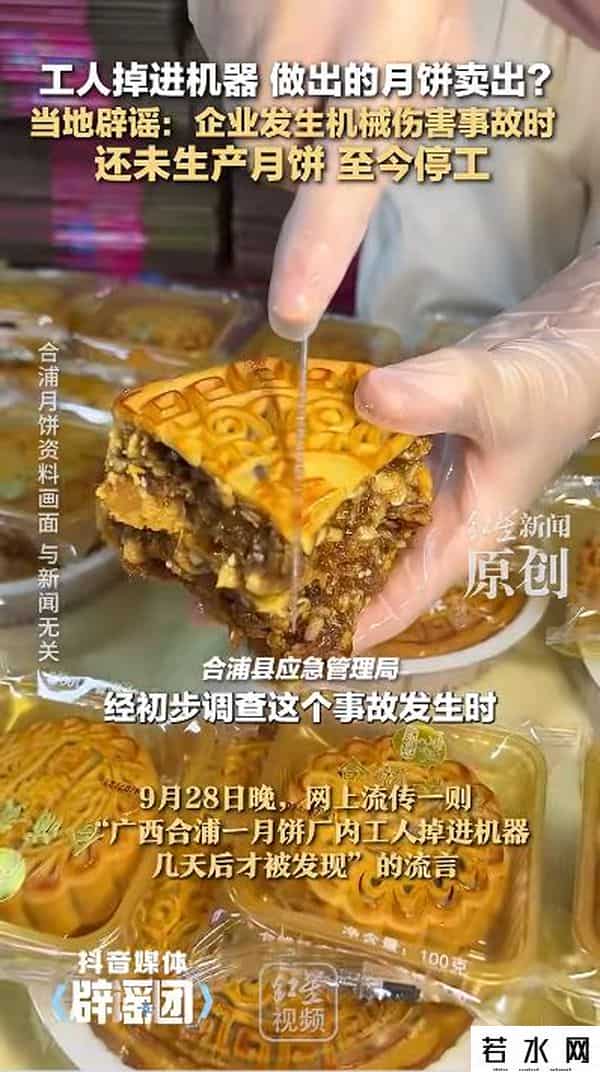 “广西一工人掉进机器内，做出的月饼卖出”，当地回应：事故发生时还未生产，该企业已被责令停产整顿，至今未恢复