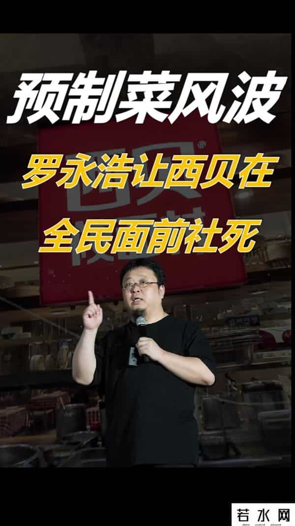 《年收入几十亿西贝，咋把公关搞成“大型社死现场”？》
