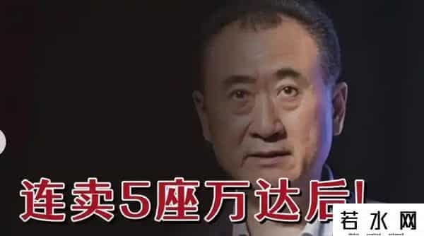 王健林被限制高消费！万达被强制执行4亿，王思聪在外泡妞赌博