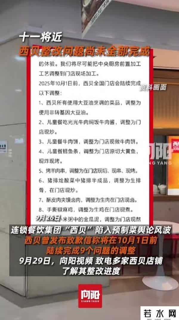 十一将近，多家西贝店铺调整问题尚未全部完成，店员回应：部分东西原材料还未到货