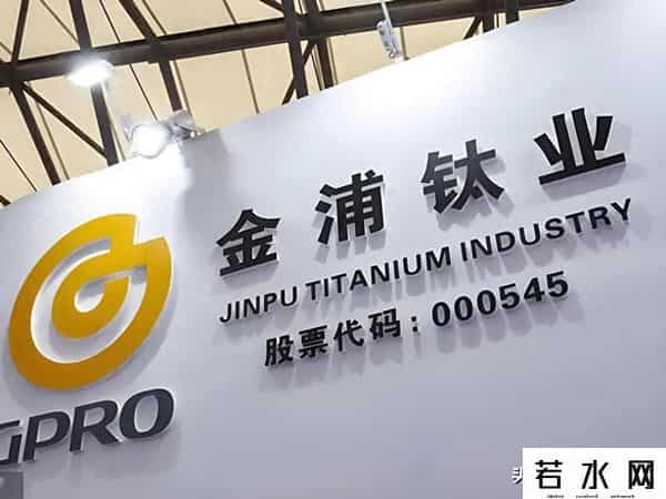 金浦钛业：控股股东股权首遭拍卖，14亿债压顶控制权存变数