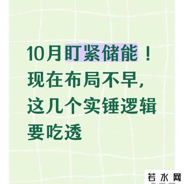 10月盯紧储能！现在布局不早，这几个实锤逻辑要吃透
