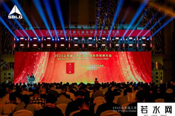 全球700余名客商相聚临沂！山东临工第三届全球合作伙伴大会开幕