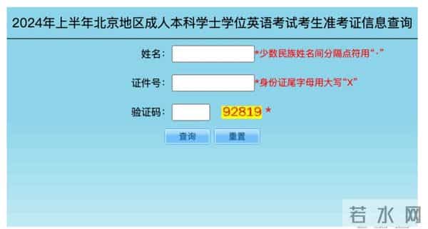 成人学士学位英语2024年上半年北京地区成人本科学士学位英语考试准考证开始打印