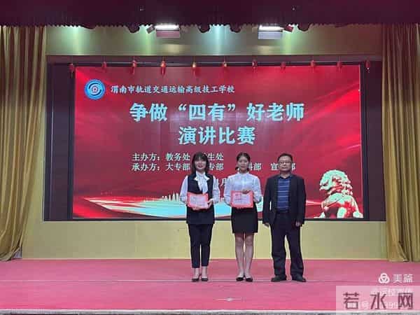 四度春风化绸缪渭南轨道运校举行争做新时代“四有”好教师演讲比赛