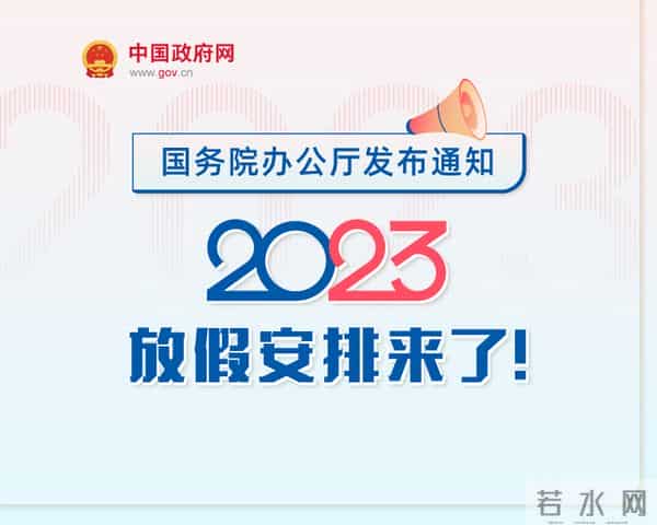 2023国家五一放假通知