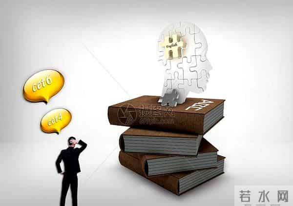 大学英语四级考试技巧