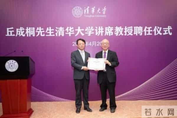 丘成桐全职任教清华