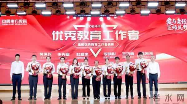 2024年教师节庆祝2024年教师节暨中国东方教育优秀教师表彰大会圆满举行