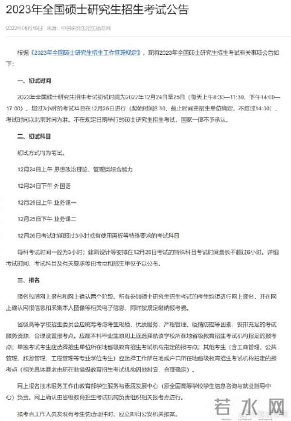 2023考研报名和考试时间