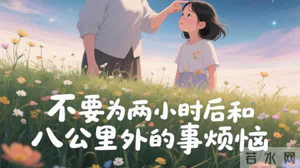 信“心”心理问答|如何排除那些2小时后、8公里外的烦恼