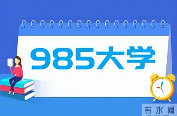 211 985什么是985？什么是211？三分钟帮你理清