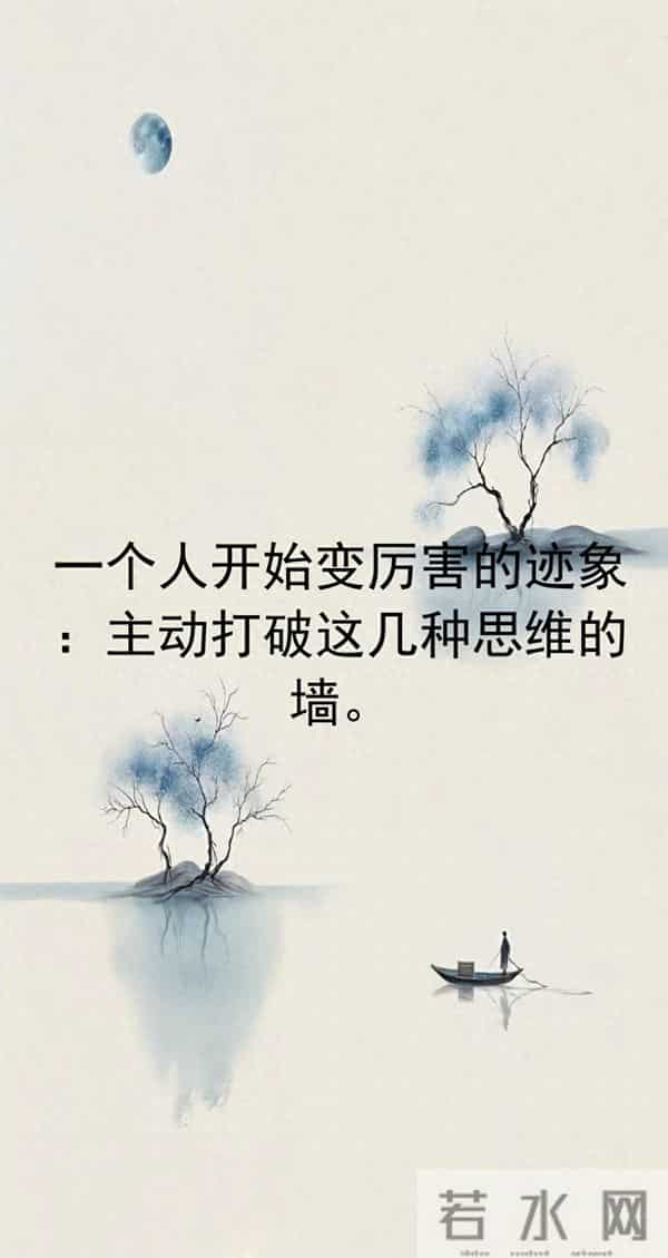 打破思维的墙一个人开始变厉害的迹象：主动打破这几种思维的墙。