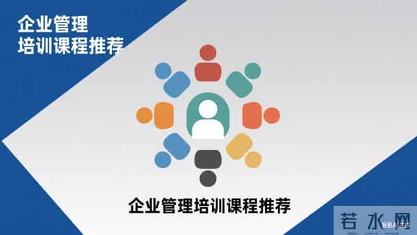 2025 企业管理培训公开课前十，选对少走弯路！