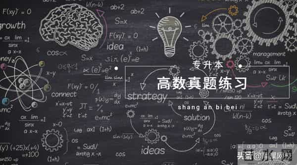 高等数学试题专升本高数真题练习,附答案