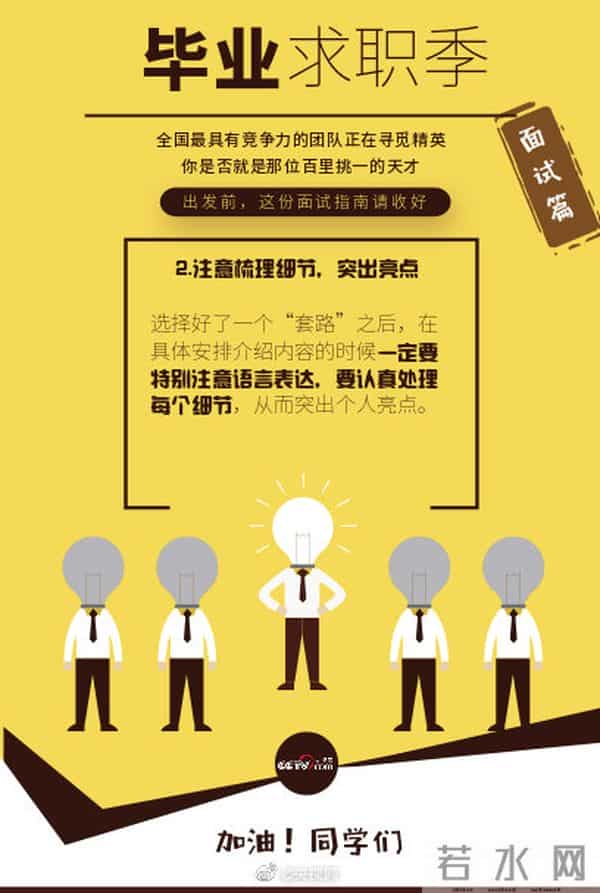 834万大学生迎毕业季 这份毕业面试指南，你用的上