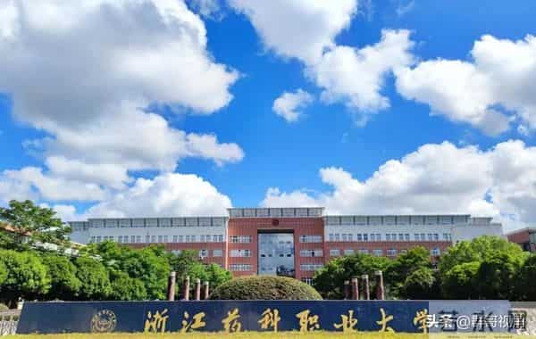 东海科学技术学院十四五期间，浙江新增3所高校，22所高校实现办学层次升级