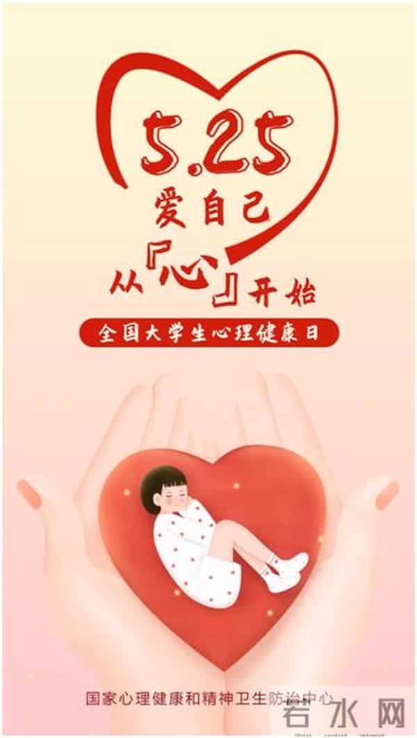 大学生心理健康日 - 从现在,爱自己,心向阳光,健康成长!