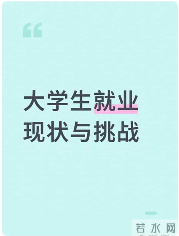 大学生就业率大学生就业现状与挑战