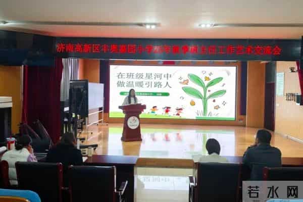 匠心筑梦育新苗！丰奥嘉园小学举行班主任工作经验交流会