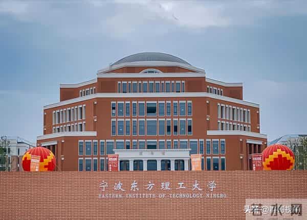 东海科学技术学院十四五期间，浙江新增3所高校，22所高校实现办学层次升级