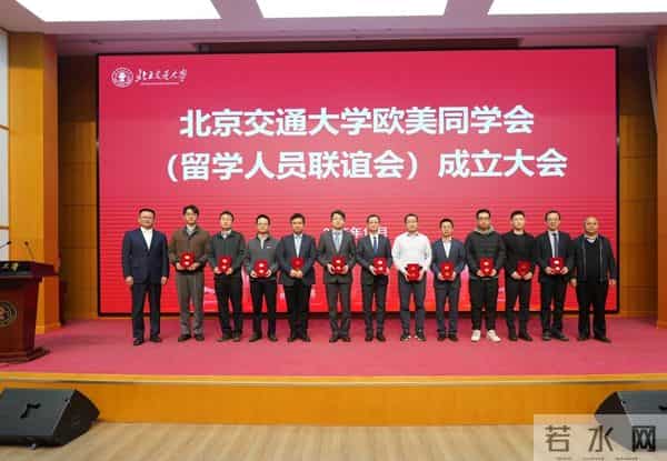 学校召开北京交通大学欧美同学会(留学人员联谊会)成立大会