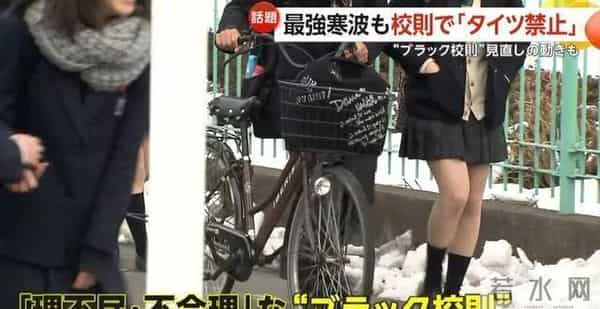 大学生脱光计划日本最强寒潮！学校却强制要求女学生，光腿穿短裙、不能穿裤袜！