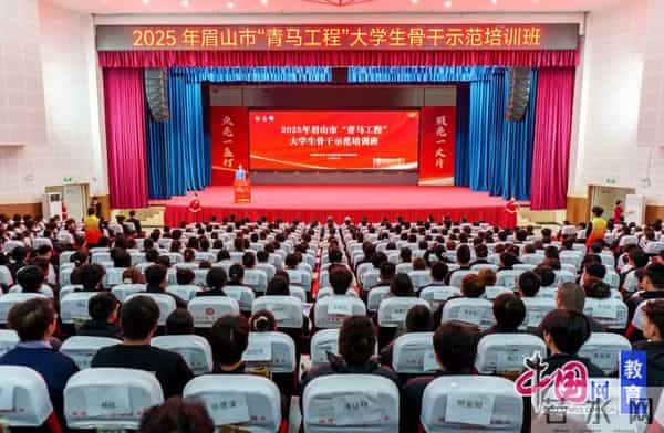 大学生职业培训2025年眉山市“青马工程”大学生骨干示范培训班在眉山职业技术学院开班