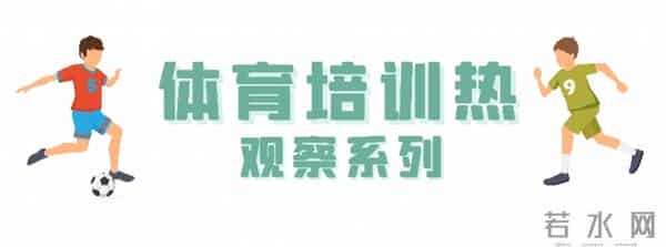 校外培训观察:体育成“新宠”300元一次课上门家教