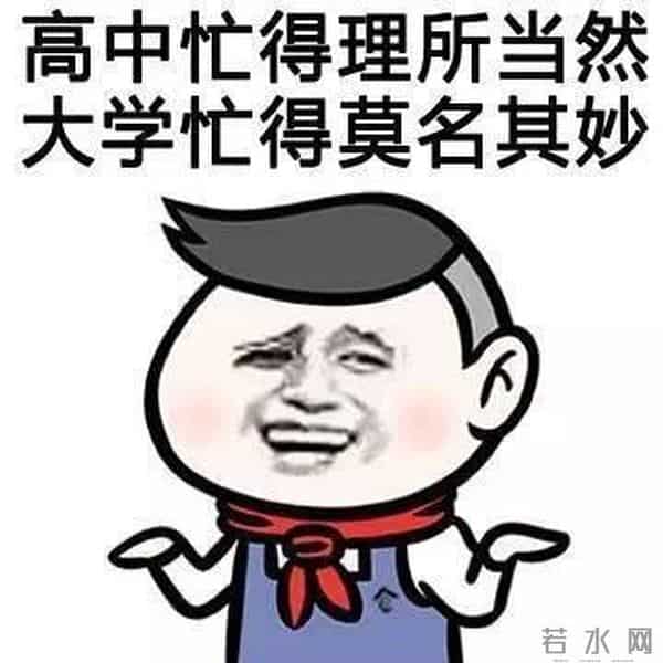 如何适应大学生活