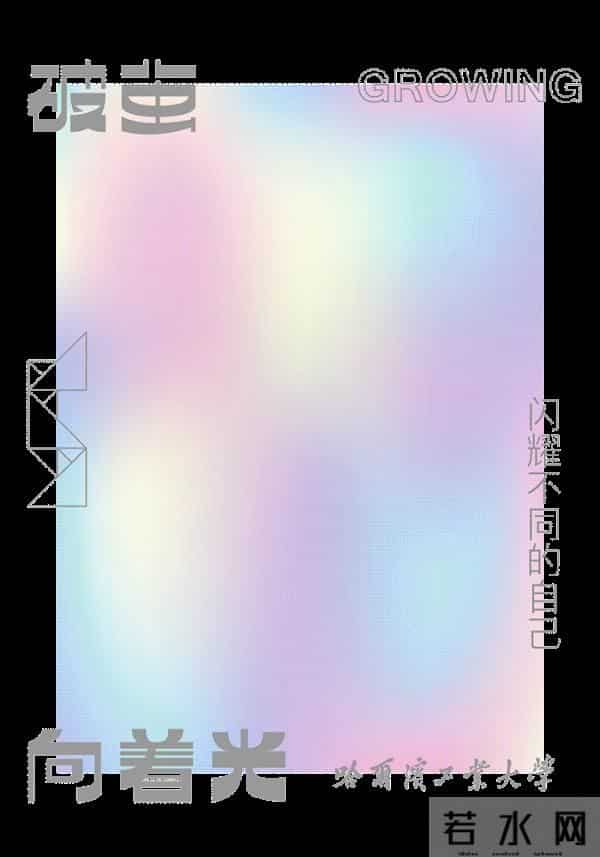 哈工大发光通知书