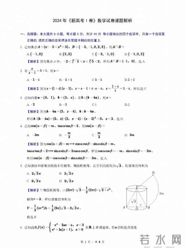 全国新课标卷2024年全国新课标I卷数学试题及参考答案
