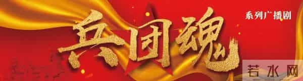 系列广播剧“兵团魂”今日推出《心心点灯》