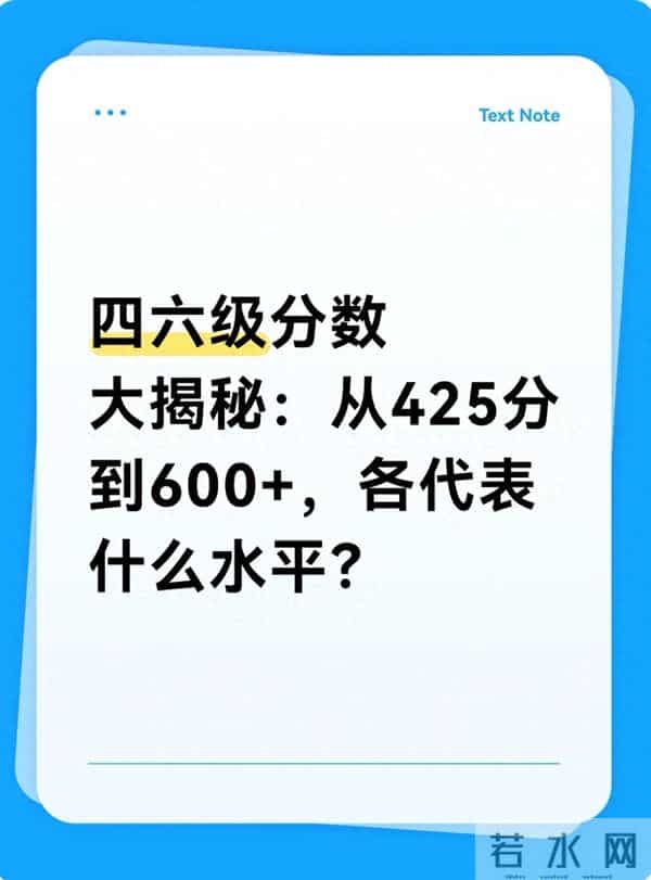 四六级分数大揭秘：从425分到600+，各代表什么水平？