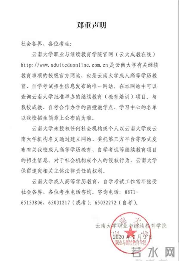云大成教在线严正声明！云南大学“在线打假”，这些网站与云大无关