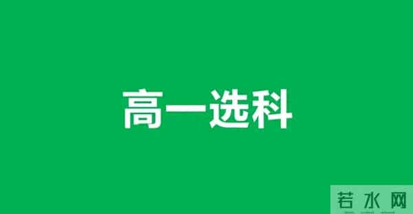 高考科目是哪几科高一选科！2025年新高考12种选科组合对应专业一览表