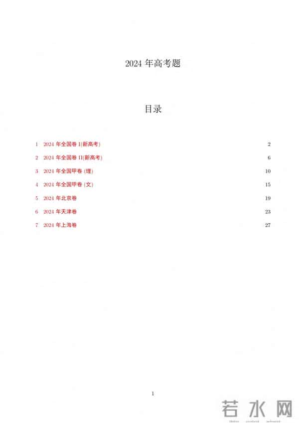 2024年高考试卷